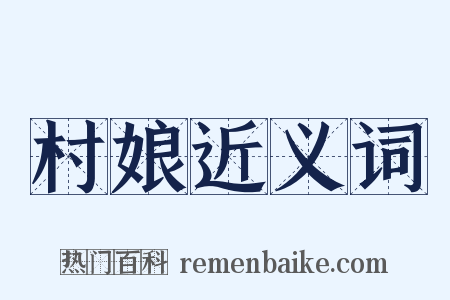 村娘近义词是什么意思的图片